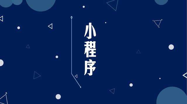 三穗微信小程序开发公司分析企业如何发挥小程序的作用
